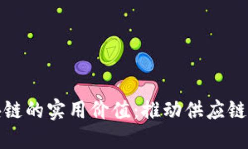 探索物流区块链的实用价值：推动供应链透明化的未来