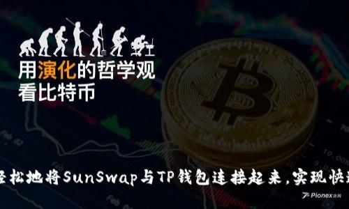 如何轻松地将SunSwap与TP钱包连接起来，实现快速交易