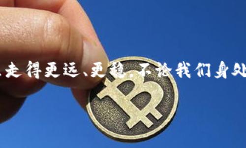    如何安全存储和管理 TokenPocket 助记词，让你的数字资产更安全  / 

 guanjianci  助记词, TokenPocket, 数字资产安全  /guanjianci 

 什么是助记词？ 
 助记词，通常由12到24个单词组成，是一种用于恢复加密钱包的重要安全信息。它们通常被用于保护数字资产，例如比特币、以太坊等。在使用像 TokenPocket 这样的钱包时，助记词是您访问和管理您所有数字资产的“钥匙”。一旦丢失或者泄露，您可能会失去对这些资产的控制，或者说，甚至可能导致无法挽回的损失。 

 TokenPocket 的重要性 
 TokenPocket 是一个多链钱包，支持许多主流的区块链及其代币。作为一个用户，您可能会通过 TokenPocket 进行各种类型的交易。在这个过程中，助记词显得尤为重要，因为它是您能够重拾钱包的唯一方法。当我第一次接触数字货币时，也是不太了解助记词的意义，只是觉得有点复杂。这让我想起我小时候学拼音时的情景，虽然也很复杂，但只有掌握了这些基本知识，才能更好地与他人沟通。

 助记词的存储方式 
 在拥有了助记词后，选择如何安全存储它们至关重要。以下是一些建议：
h4 纸质存储 /h4
 将助记词抄写在纸上，是一种最常见的方法。这种方法简单、便捷且无网络风险。然而，纸质存储也有缺点，容易被损坏或丢失。所以，存放纸条的地方一定要安全，最好避免放在容易被他人看到的地方。

h4 金属存储 /h4
 对于存储助记词而言，金属存储是一个更为耐用且安全的选择。通过将助记词刻在金属板上，可以极大地降低被火灾或水灾破坏的风险。这让我想起一个关于科技与传统相结合的故事：有个朋友是个博爱主义者，他将他的助记词刻在金属块上，几乎完全不惧天气变化，随身携带，像他珍贵的经历一样，始终爱惜。 

h4 数字存储 /h4
 虽然我不太推荐这种方式，但如果选择使用加密的电子设备（如硬件钱包），也可以将助记词存储在里面。为了安全，可以将它们分割存储，甚至将它们加密后分散存储在不同的设备中。曾经我也尝试过将重要信息存在云端，但后来发现云服务的安全性永远也没有让我放心。 

 助记词的备份策略 
 除了存储，备份助记词也是至关重要的。由于许多意外情况可能导致助记词的丢失，例如设备损坏、自然灾害等，可以考虑使用多套备份。
h4 多地点存储 /h4
 将助记词的备份存储在不同地点可以有效防止单点故障。比如，一个备份放在家里，另一个放在亲友家中，万一发生意外，可以随时恢复访问。记得小时候总有人说“好事总是成双”，这样的备份策略让我想起了这句话，确实是多一层保险。

h4 定期检查和更新 /h4
 确保定期回顾和检查您存储助记词的方式，尤其是在您的生活或存储环境发生变化时。我的一个朋友近期搬家，他重新检查了自己的数字资产情况，发现早些年备份的助记词信息已经不再适用，甚至还更新了一些设备，也发现了重大的安全隐患。 

 助记词的保密原则 
 助记词是您钱包的“钥匙”，任何人都不能知道它们。分享、公开或以任何形式泄露助记词，都会让您的数字资产陷入巨大危险。
h4 不随便分享 /h4
 对于任何人，对于您的助记词请始终保持警惕。当您在论坛中询问问题或者寻求帮助时，没有人会要求您分享助记词。如果有人要求您提供助记词，请务必小心，可能是一场骗局。 

h4 不随便输入 /h4
 当进行操作时，一定要确认网站的真实性。曾经，我收到一个声称是 “官方支持”的邮件，要求我通过链接输入助记词。因为我保持警觉，没有被轻易诱惑，而是通过官方网站再次确认。这也提醒我，网络世界中总有太多骗局，只有保持高度警惕，才能更好地保护自己。

 个人经验分享 
 我之前也曾经历过丢失助记词的情况，那真是一个令人心碎的经历。那时候，我以为只需要把助记词存储在一个笔记本里就万事大吉，结果有一天遗失了笔记本，最后无法找回我的资产。我记得那种无助的感觉，就如同失去了珍贵的记忆。在经历这次损失后，我意识到了助记词的重要性，也开始采用多种备份策略，确保我的资产安全。
 在帮助他人时，我总是强调安全的重要性。安全管理助记词的策略，除了理论指导，往往还需要在生活中实践。就像我们学习驾驶一样，理论和实际操作结合才可能更好地掌握技巧。

 总结与结语 
 在数字资产越来越普及的今天，助记词的管理变得尤为重要。通过合理的存储、备份和保密策略，可以更好地保护您的资产。希望大家能够从我的经历中吸取教训，在数字货币的世界里走得更远、更稳。不论我们身处哪个领域，安全始终都是基础。让我们都能妥善管理助记词，迎接未来的挑战与机遇。 

通过这篇文章，我希望能够唤起更多人对数字资产安全的重视。只有通过适当的策略和管理，才能更好地保护我们的资产，享受科技带来的便利与财富。