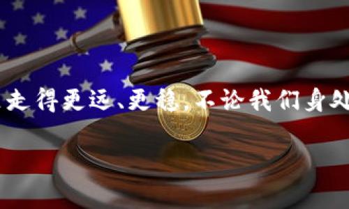    如何安全存储和管理 TokenPocket 助记词，让你的数字资产更安全  / 

 guanjianci  助记词, TokenPocket, 数字资产安全  /guanjianci 

 什么是助记词？ 
 助记词，通常由12到24个单词组成，是一种用于恢复加密钱包的重要安全信息。它们通常被用于保护数字资产，例如比特币、以太坊等。在使用像 TokenPocket 这样的钱包时，助记词是您访问和管理您所有数字资产的“钥匙”。一旦丢失或者泄露，您可能会失去对这些资产的控制，或者说，甚至可能导致无法挽回的损失。 

 TokenPocket 的重要性 
 TokenPocket 是一个多链钱包，支持许多主流的区块链及其代币。作为一个用户，您可能会通过 TokenPocket 进行各种类型的交易。在这个过程中，助记词显得尤为重要，因为它是您能够重拾钱包的唯一方法。当我第一次接触数字货币时，也是不太了解助记词的意义，只是觉得有点复杂。这让我想起我小时候学拼音时的情景，虽然也很复杂，但只有掌握了这些基本知识，才能更好地与他人沟通。

 助记词的存储方式 
 在拥有了助记词后，选择如何安全存储它们至关重要。以下是一些建议：
h4 纸质存储 /h4
 将助记词抄写在纸上，是一种最常见的方法。这种方法简单、便捷且无网络风险。然而，纸质存储也有缺点，容易被损坏或丢失。所以，存放纸条的地方一定要安全，最好避免放在容易被他人看到的地方。

h4 金属存储 /h4
 对于存储助记词而言，金属存储是一个更为耐用且安全的选择。通过将助记词刻在金属板上，可以极大地降低被火灾或水灾破坏的风险。这让我想起一个关于科技与传统相结合的故事：有个朋友是个博爱主义者，他将他的助记词刻在金属块上，几乎完全不惧天气变化，随身携带，像他珍贵的经历一样，始终爱惜。 

h4 数字存储 /h4
 虽然我不太推荐这种方式，但如果选择使用加密的电子设备（如硬件钱包），也可以将助记词存储在里面。为了安全，可以将它们分割存储，甚至将它们加密后分散存储在不同的设备中。曾经我也尝试过将重要信息存在云端，但后来发现云服务的安全性永远也没有让我放心。 

 助记词的备份策略 
 除了存储，备份助记词也是至关重要的。由于许多意外情况可能导致助记词的丢失，例如设备损坏、自然灾害等，可以考虑使用多套备份。
h4 多地点存储 /h4
 将助记词的备份存储在不同地点可以有效防止单点故障。比如，一个备份放在家里，另一个放在亲友家中，万一发生意外，可以随时恢复访问。记得小时候总有人说“好事总是成双”，这样的备份策略让我想起了这句话，确实是多一层保险。

h4 定期检查和更新 /h4
 确保定期回顾和检查您存储助记词的方式，尤其是在您的生活或存储环境发生变化时。我的一个朋友近期搬家，他重新检查了自己的数字资产情况，发现早些年备份的助记词信息已经不再适用，甚至还更新了一些设备，也发现了重大的安全隐患。 

 助记词的保密原则 
 助记词是您钱包的“钥匙”，任何人都不能知道它们。分享、公开或以任何形式泄露助记词，都会让您的数字资产陷入巨大危险。
h4 不随便分享 /h4
 对于任何人，对于您的助记词请始终保持警惕。当您在论坛中询问问题或者寻求帮助时，没有人会要求您分享助记词。如果有人要求您提供助记词，请务必小心，可能是一场骗局。 

h4 不随便输入 /h4
 当进行操作时，一定要确认网站的真实性。曾经，我收到一个声称是 “官方支持”的邮件，要求我通过链接输入助记词。因为我保持警觉，没有被轻易诱惑，而是通过官方网站再次确认。这也提醒我，网络世界中总有太多骗局，只有保持高度警惕，才能更好地保护自己。

 个人经验分享 
 我之前也曾经历过丢失助记词的情况，那真是一个令人心碎的经历。那时候，我以为只需要把助记词存储在一个笔记本里就万事大吉，结果有一天遗失了笔记本，最后无法找回我的资产。我记得那种无助的感觉，就如同失去了珍贵的记忆。在经历这次损失后，我意识到了助记词的重要性，也开始采用多种备份策略，确保我的资产安全。
 在帮助他人时，我总是强调安全的重要性。安全管理助记词的策略，除了理论指导，往往还需要在生活中实践。就像我们学习驾驶一样，理论和实际操作结合才可能更好地掌握技巧。

 总结与结语 
 在数字资产越来越普及的今天，助记词的管理变得尤为重要。通过合理的存储、备份和保密策略，可以更好地保护您的资产。希望大家能够从我的经历中吸取教训，在数字货币的世界里走得更远、更稳。不论我们身处哪个领域，安全始终都是基础。让我们都能妥善管理助记词，迎接未来的挑战与机遇。 

通过这篇文章，我希望能够唤起更多人对数字资产安全的重视。只有通过适当的策略和管理，才能更好地保护我们的资产，享受科技带来的便利与财富。