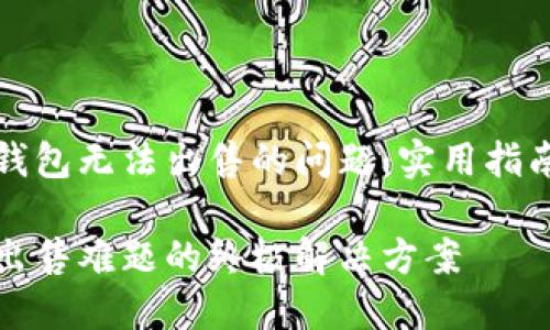 解决TP钱包无法出售的问题：实用指南与技巧

TP钱包出售难题的终极解决方案