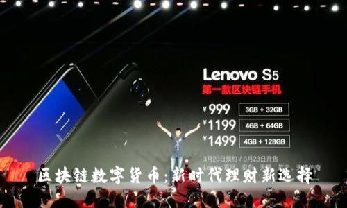 区块链数字货币：新时代理财新选择