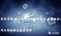 注意：以下内容仅为教育和信息分享目的，并不