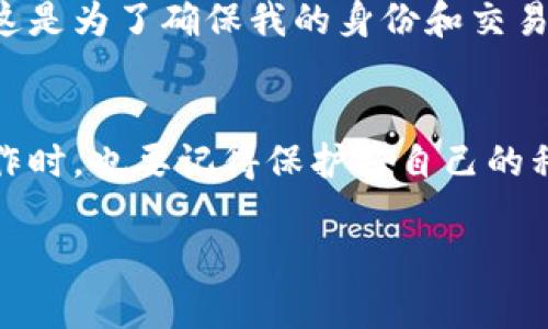 在讨论tp钱包的签名和授权之前，我们首先要了解这两个概念在区块链和加密货币中的基本内涵。

什么是钱包签名？
在区块链技术中，钱包签名指的是用户通过私钥对一笔交易或消息进行加密，从而形成一个独特的签名。这种签名可以被他人用公钥进行验证，确保发送者确实拥有相关的私钥。钱包签名的主要目的在于验证身份和交易的合法性。对于使用加密货币的用户来说，签名是进行交易过程中不可或缺的一部分。

什么是授权？
授权则是指用户给予某个应用程序或智能合约执行某些操作的权限。例如，当你使用去中心化金融（DeFi）平台进行交易时，你可能需要授权这个平台去访问你的代币。这通常意味着允许该合约在你的钱包中进行取款或其他合规的操作。授权是一个重要的安全机制，可以帮助用户控制资金的流动。

签名与授权的区别
虽然签名和授权都是区块链操作中至关重要的步骤，但它们的功能和目的有所不同。签名用于验证信息或交易的合法性，而授权则是允许一个智能合约或应用程序在你的名义下执行特定的操作。可以说，签名是交易发生的基础，而授权则是交易能够顺利进行的条件。

签名与授权的关系
在许多情况下，用户在进行交易或授权时需要同时进行签名。例如，当用户想要授权一项操作时，通常会要求用户对该操作进行签名以确保安全。这种结合了签名和授权的过程，确保了交易的安全性和可靠性。可以说，签名是授权的加密保证。

个人经历与观察
当我第一次接触区块链技术时，我对这些术语感到困惑。记得当时我在研究一个去中心化交易平台时，看到一个弹窗提示我使用钱包签名。为了理解这一步的意义，我去查阅了一些资料，了解到这是为了确保我的身份和交易的安全性。这让我意识到，每一次签名和授权背后，都是对安全和透明度的坚守。在经历了多次手动签名和授权的过程之后，我逐渐习惯了这一流程，并意识到这其实是保护自己资产的重要手段。

总结
总体来说，虽然在用户的实际操作中，钱包的签名与授权看似有所交叉，但它们确实是两个不同的概念。了解它们之间的区别与联系，能够帮助用户在使用区块链技术时更加得心应手。我们在操作时，也要记得保护好自己的私钥和授权信息，从而确保资产的安全。

希望以上内容能够帮助你更好地理解tp钱包中的签名和授权之间的区别与联系！如有进一步的问题，欢迎随时询问！