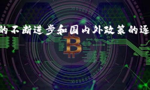 TP钱包（TokenPocket）是一款多链数字货币钱包，旨在为用户提供安全方便的加密资产管理服务。关于TP钱包是否可以给中国用户使用，这里有一些值得注意的方面。

TP钱包的功能与优势

TP钱包支持多种公链和代币的管理，包括比特币、以太坊、波场等，用户不仅可以发送、接收数字资产，还可以通过去中心化交易所（DEX）进行交易。还提供了与去中心化应用（DApp）交互的功能，使用户能够参与 DeFi （去中心化金融）、NFT（非同质化代币）等生态系统。同时，TP钱包拥有友好的用户界面，操作简单，非常适合初学者使用。 


中国用户的使用条件

截至目前，TP钱包的使用并没有明确的地域限制，理论上中国用户是可以正常注册和使用的。然而，用户在使用加密钱包时，需关注一定的法律法规，尤其是数字货币监管政策。中国政府对加密货币的态度一直比较保守，曾经多次出台关于数字资产交易的禁令。因此，虽然钱包本身没有限制，但中国用户在使用时还是需要小心，确保自己的操作合法合规。


个人使用经历分享

回想起我第一次接触数字货币的时候，那是几年前了。当时的我对加密货币一无所知，完全是抱着试试看的态度去下载了一款钱包。起初我对整个加密世界充满了好奇，但也有不少的担忧，尤其是对钱包的安全性。我记得那时候我选择的是一款操作界面简单的钱包，跟TP钱包有几分相似。通过这款钱包，我学习了如何转账、查看资产等基本操作。智能合约和去中心化应用的概念对我来说当时还很陌生，但慢慢地，我在这个领域渐渐摸索到了乐趣，甚至开始尝试一些小额的投资。


使用TP钱包的注意事项

对于中国用户而言，使用TP钱包时需要注意保管好自己的助记词和私钥，切勿分享给他人。此外，网络安全也是关键，尽量避免在公共WiFi下进行操作。在加密货币市场起伏不定的情况下，保持理性的投资心态，不要盲目跟风。此外，随着区块链技术的发展，TP钱包也在不断更新，用户应定期检查钱包的更新，以确保安全性和最新功能的使用。


总结与展望

总体来说，TP钱包是一款非常实用的数字资产管理工具，适合各种层次的用户，包括中国用户。尽管国内对数字货币的监管可能会影响使用体验，但只要用户能够理性应对，增强安全意识，依然可以从中受益。在未来，随着技术的不断进步和国内外政策的逐步规范，我相信数字货币的普及与应用会更加广泛，我也期待着能在这个领域继续深入探索。


希望以上内容能帮助到你了解TP钱包的使用情况，以及对中国用户的适用性。如果有其他具体的问题或者更详细的需求，也欢迎随时提问！
