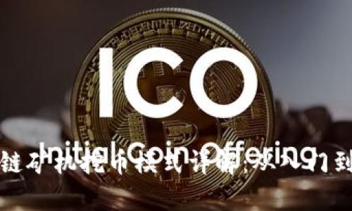 区块链矿机挖币模式详解：从入门到精通