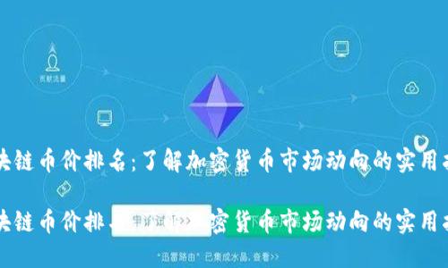 区块链币价排名：了解加密货币市场动向的实用指南

区块链币价排名：了解加密货币市场动向的实用指南
