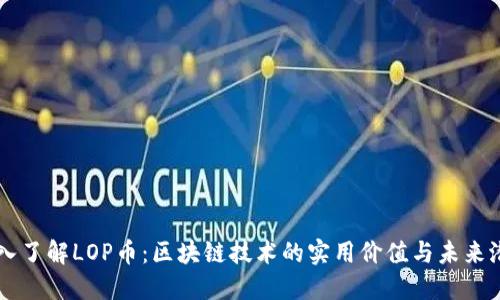 深入了解LOP币：区块链技术的实用价值与未来潜力