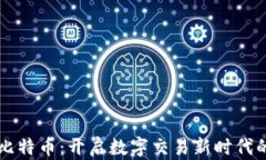 区块链与比特币：开启数字交易新时代的实用指