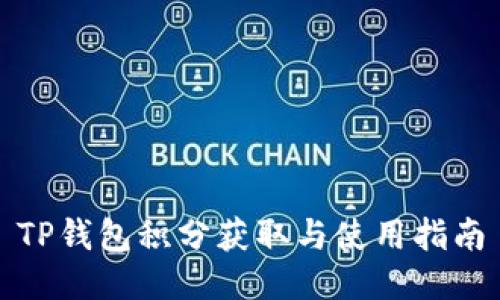 TP钱包积分获取与使用指南