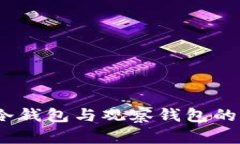 TP钱包：冷钱包与观察钱包的实用解析