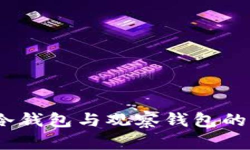 TP钱包：冷钱包与观察钱包的实用解析