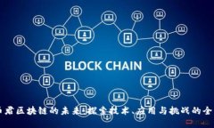 币君区块链的未来：探索技术、应用与挑战的全