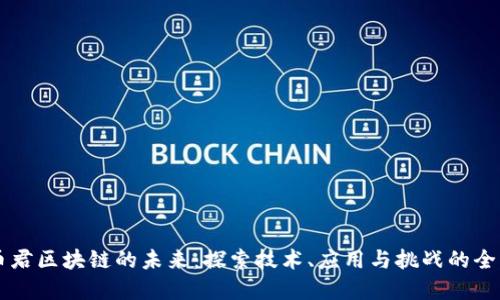 币君区块链的未来：探索技术、应用与挑战的全景