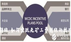 TP钱包转账：如何实现无矿工费转账的技巧与方法