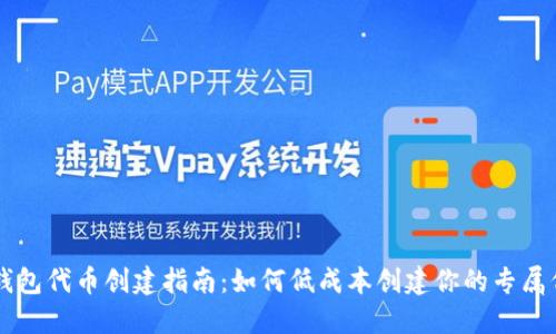 TP钱包代币创建指南：如何低成本创建你的专属代币