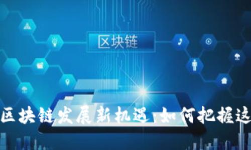 2023年深圳区块链发展新机遇：如何把握这场技术革命？