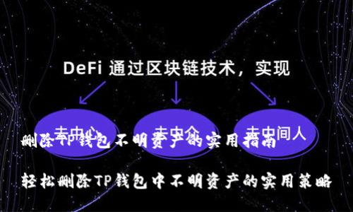 删除TP钱包不明资产的实用指南

轻松删除TP钱包中不明资产的实用策略
