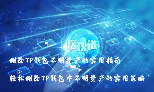 删除TP钱包不明资产的实用指南

轻松删除TP钱包中不明资产的实用策略