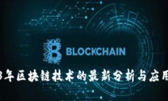 2023年区块链技术的最新分析与应用前沿