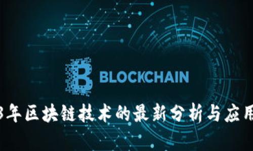 2023年区块链技术的最新分析与应用前沿
