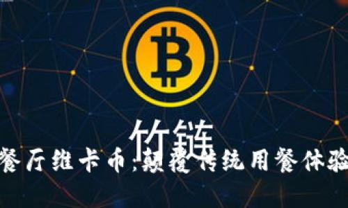 沈阳区块链餐厅维卡币：颠覆传统用餐体验的未来之选