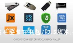如何下载并安装TP钱包1.3.5版本：全面指南