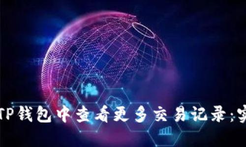 如何在TP钱包中查看更多交易记录：实用指南