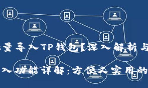 ### 可否批量导入TP钱包？深入解析与实用指南

TP钱包批量导入功能详解：方便又实用的数字资产管理