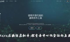 Kava区块链虚拟币：探索去中心化金融的未来