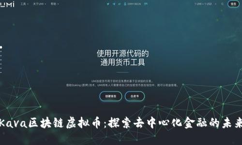 Kava区块链虚拟币：探索去中心化金融的未来