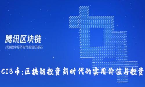 揭秘CIB币：区块链投资新时代的实用价值与投资技巧