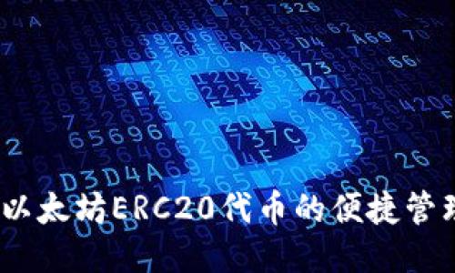 探索TP钱包：以太坊ERC20代币的便捷管理与安全保障