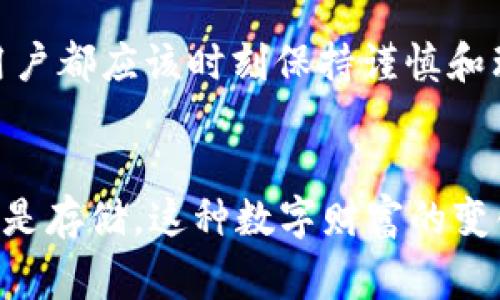 在知乎等社交平台上，关于“中国支持TP钱包吗？”这一话题引发了许多用户的关注和讨论。TP钱包作为一种数字钱包，近年来在区块链和加密货币领域中越来越受欢迎，尤其是在中国这样一个数字经济迅猛发展的国家。

TP钱包的基本介绍
TP钱包，即TokenPocket钱包，是一款多链数字资产钱包，它支持多种虚拟货币的存储、管理与转账功能。TP钱包最大的特点是高度的去中心化，用户可以完全掌控自己的私钥，而不需要依赖第三方的信任。这种信任的去除，使得TP钱包在安全性上有了更高的保障。

中国的数字货币政策
中国在数字货币方面的政策相对复杂，国家对加密货币的监管相对严格，但同时也在积极推动数字人民币（DCEP）的研发与推广。对于TP钱包这样的数字资产管理工具，官方的态度并没有明确的支持或反对，主要取决于其用于何种目的和方式。如果用户合法合规地使用TP钱包进行资产管理，那么从政策的角度来看，似乎并不存在阻碍。

TP钱包的用户体验
作为一名用户，我最初接触TP钱包是在2018年左右。那时我刚刚对区块链产生兴趣，许多朋友纷纷推荐这款钱包。在使用过程中，我发现其界面友好，操作简单，适合像我这样的新手。同时，TP钱包有着较强的社区支持，用户可以通过官方社区获取帮助与建议，这让我在遇到问题时感到更加安心。

使用TP钱包的安全性分析
安全性是TP钱包的另一大亮点。在我使用的过程中，我非常重视私钥的安全。TP钱包采用了多重签名技术和冷存储方案，极大地降低了资产被盗的风险。我个人曾经历过一次钱包的安全事件，那是一位朋友的账号被盗，他因为在一个不安全的平台上输入了私钥，结果导致了资产的损失。这次事件让我更加意识到，选择一个安全的数字钱包是多么重要。

区块链技术与TP钱包的未来
随着区块链技术的不断发展，TP钱包的功能也在日渐丰富。我未来的使用中希望能够看到更多创新功能，比如通过DeFi（去中心化金融）进行投资理财，或是参与NFT（非同质化代币）的市场。感觉自己像是站在一个快速发展的领域中，充满了无限可能。

如何合法合规地使用TP钱包
在中国使用TP钱包，我们需要遵循相关法规，包括反洗钱和反恐融资的要求。尽管TP钱包本身是中立的工具，但用户在使用过程中要保持警惕，遵守法律法规。我在日常使用时，始终保持理智，不会进行超出自己经济能力的投资，也始终保持对市场的警惕，确保自己的资产安全。

总结
综上所述，TP钱包在中国的支持与使用主要还是取决于用户的合规性和合法性。从我个人的经验来看，TP钱包是一款值得信赖的数字资产管理工具，但我们每位用户都应该时刻保持谨慎和理智。随着政策的不断完善和市场的逐渐成熟，TP钱包的前景依然值得期待。

个性化观点与期望
作为一名普通用户，我期待未来能够在TP钱包中看到更多元化的功能，尤其在DeFi和NFT领域的应用。我希望能通过TP钱包让自己的数字资产实现增值，而不仅仅是存储。这种数字财富的变化，也让我想起了小时候对“未来科技”的美好憧憬，让人感到兴奋与期待。