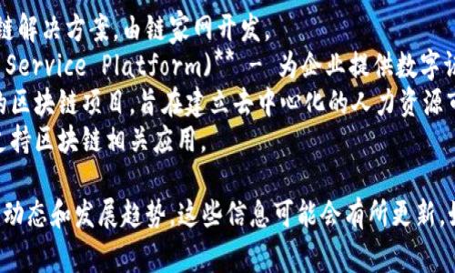 上海区块链相关的币种或项目通常包括以下几种，具体名称和功能可能随着市场和技术的发展而变化。下面列出了一些与上海相关的区块链项目及其英文名称：

1. **链家链 (Lianjia Chain)** - 一种用于房地产交易的区块链解决方案，由链家网开发。
2. **上海市政府推出的区块链服务平台 (Shanghai Blockchain Service Platform)** - 为企业提供数字证书和文件安全存储等服务。
3. **DHC (Distributed Human Cloud)** - 由上海团队开发的区块链项目，旨在建立去中心化的人力资源市场。
4. **SinoTOKEN (中币)** - 由中国企业发起的一种数字资产，支持区块链相关应用。

以上是一些与上海及其区块链相关的币种或项目。根据当前的市场动态和发展趋势，这些信息可能会有所更新。如果你对具体币种或项目有兴趣，建议搜索最新的资讯或官方网站。