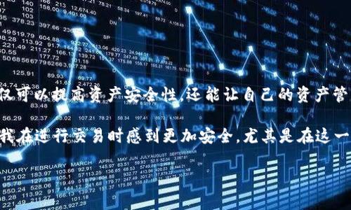 在加密货币的世界中，TP钱包（TokenPocket）是一个非常流行的去中心化钱包，允许用户管理多种数字资产，包括以太坊（ETH）、比特币（BTC）以及各种基于不同区块链的代币。特别是在BNB链（即币安智能链，BSC）上，TP钱包提供了便捷的资产管理、交易及DApp使用功能。

TP钱包可以开多少BNB链账户

事实上，在TP钱包中创建BNB链账户的数量并没有固定的限制。用户可以根据自身的需求，继续创建多个账户。每个账户都允许用户独立管理其资产和进行交易。

用户在TP钱包中可以通过增加“账户管理”来创建新的钱包地址，而新创建的每个地址实际上都是基于同一条BNB链的独立存在。这种灵活性使得用户可以根据交易需求或安全管理等目的，设立多个账户。

为什么要创建多个账户

个人在使用加密钱包时，可能会出于多个原因而选择创建多个账户：

1. **资产管理**：有些用户喜欢将不同的资产分散到不同的账户，以避免管理上的混乱。例如，长期持有的资产和短期交易的资产可以分别放在不同的账户中。

2. **隐私保护**：在区块链上，每笔交易都是公开的。如果将所有资产都放在一个账户中，那就很容易追踪到用户的资产流动。通过创建多个账户，用户可以增强其交易的隐私性。

3. **安全性**：将资金分散在多个账户中也可以提升安全性。如果一个账户遇到问题，用户仍然可以通过其他账户来保护一部分资金。

如何在TP钱包创建BNB链账户

创建BNB链账户的步骤通常相对简单，以下是一些操作步骤：

1. **下载并安装TP钱包**：如果你还没有TP钱包，可以在应用商店中下载并安装。

2. **创建新钱包**：打开TP钱包后，通常会看到“创建钱包”的选项。根据提示进行新钱包的创建。

3. **选择链类型**：在创建过程中，需要选择相应的链类型。在这里选择“BNB链”。

4. **备份助记词**：创建钱包后，系统会生成一组助记词，确保将其安全备份。助记词是恢复钱包的重要凭证。

5. **创建账户**：在钱包的主界面上，通常可以找到“添加账户”的选项。按照提示设置新账户，名称、密码等信息。可以重复此过程创建多个BNB链账户。

使用BNB链账户的好处

使用BNB链账户的优势主要体现在以下几个方面：

1. **低交易费用**：币安智能链的交易费用通常低于以太坊等其他区块链网络。对于频繁交易的用户来说，这可以大大减少成本。

2. **丰富的生态系统**：BNB链上有大量的去中心化金融（DeFi）项目和非同质化代币（NFT）市场，用户可以在多个项目中进行投资。

3. **快速交易速度**：相较于其他区块链，BNB链的交易确认速度较快，可以提高用户的操作效率。

总结

总的来说，在TP钱包上没有创建BNB链账户的数量限制，用户可以根据自己的需求创建多个账户。通过合理地管理账户，用户不仅可以提高资产安全性，还能让自己的资产管理变得更加灵活与高效。无论是为了资产的分散管理，还是出于隐私的考虑，利用TP钱包及BNB链的特性，都是一个不错的选择。

对于我个人来说，我在使用加密币时也常常会创建多个钱包账户。这让我在管理不同性质的资产时，有了更加清晰的思路，也让我在进行交易时感到更加安全。尤其是在这一领域中，安全隐私至关重要，每一步都需要小心翼翼。

在这个快速发展的加密货币市场中，掌握这些技能和知识无疑对于每位投资者都是非常实用的，希望这篇文章对你有所帮助！