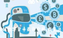 掌握区块链数字货币最新价格，投资决策更明智