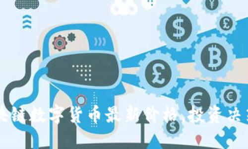 掌握区块链数字货币最新价格，投资决策更明智