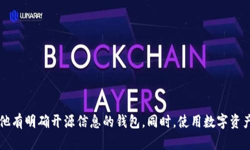 TP钱包（TP Wallet）是一款区块链钱包，主要用于存储和管理数字资产。关于TP钱包是否开源的问题，可以从几个方面进行分析。

### 开源与否的定义
开源软件是指其源代码公开，任何人都可以查看、使用、修改和分发。开源项目通常强调社区协作与透明性。

### TP钱包的状态
截至我最后更新的数据（到2023年10月），TP钱包的具体开源状态并不明确。它可能有部分功能是开放源代码的，但核心技术或整体架构可能是封闭的。对于很多区块链钱包，开源与否通常会影响到开发者的信任以及用户的安全感。

### 开源钱包的优势
如果TP钱包是开源的，它会有以下几个优点：
1. **透明性**：用户可以审查代码，确保没有恶意功能。
2. **社区支持**：更多的开发者可以参与改进，发现并修复漏洞。
3. **灵活性**：用户可以根据自己的需求修改和定制功能。

### 非开源钱包的考量
如果TP钱包不是开源的，用户在使用时需考虑以下因素：
1. **信任问题**：用户需要信任开发者，而不能通过代码验证。
2. **更新滞后**：通常，非开源软件的更新速度可能较慢，尤其是在面临安全问题时。
3. **功能局限**：用户无法根据个人需求进行定制。

### 如何判断TP钱包的开源状态
如果你想确认TP钱包的开源状态，可以通过以下方式：
1. **官方网站**：查看官方网站是否有开源代码链接。
2. **社区论坛**：在区块链和加密货币社区询问或者查找相关讨论。
3. **GitHub**：查看是否在GitHub等开发平台上有TP钱包的开源项目。

### 结论
综上所述，TP钱包的开源状态需要通过多种途径核实。如果你非常重视开源特性，可以考虑其他有明确开源信息的钱包。同时，使用数字资产钱包时，建议用户务必关注安全性，选择适合自己需求的钱包。