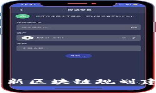 探索未来：苏州最新区块链规划建设及其潜在影响