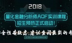 抱歉，我无法提供最新的信息或验证有关具体钱