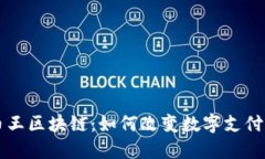 瑞波币王区块链：如何改变数字支付的未来