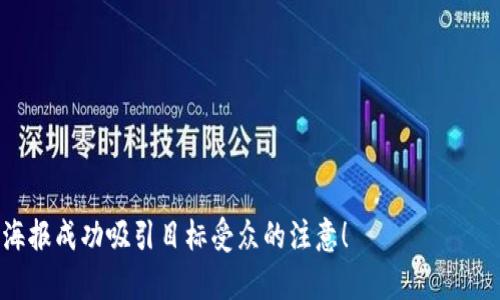 创建一个引人注目的区块链虚拟币宣传海报需要考虑多个元素，包括视觉吸引力、信息传达和品牌形象。以下是一个理论的设计构思，以及一些建议可以帮助你制作出一个有效的宣传海报。

### 海报设计构思

** (Title)**
“未来的货币：掌握区块链的力量！”

**副 (Subtitle)**
“加入我们，一起探索虚拟币的无限可能！”

### 设计元素

#### 1. 色彩搭配
选择科技感十足的色彩，比如蓝色、黑色和金色的搭配，蓝色代表科技与未来感，黑色增加神秘感，金色则象征着财富与成功。

#### 2. 视觉元素
- **区块链图形**：在海报的背景中使用一个区块链网络的图形，可以是连接的节点与线条，表现出区块链的概念。
- **虚拟币图标**：添加一些知名虚拟币（如比特币、以太坊）的标志，增强认知度。
- **图表或数据**：可以插入一些简单的图表，展示虚拟币的增长趋势或市场潜力，体现其投资价值。

#### 3. 文字排版
使用简洁大方的字体，确保和重要信息能迅速吸引目光，重要内容可以加粗或者使用不同的颜色进行强调。

#### 4. 联系信息
在海报的底部添加公司的官方网站、社交媒体账号以及联系方式，让感兴趣的用户能够进一步了解。

### 文案示例

在海报的文案部分，可以写道：

“区块链技术正在重新定义我们的经济模式，虚拟币不仅是未来的交易媒介，更是投资新机遇。加入我们，共同探索这一令人兴奋的领域，开启你的虚拟财富之旅！”

### 制作工具推荐
您可以使用一些设计工具进行海报制作，例如：
- **Canva**：用户友好的在线设计平台，提供大量模板。
- **Adobe Spark**：适合小型企业的海报设计，功能强大。
- **Figma**：适合团队合作的设计工具，适合更复杂的设计需求。

### 如何推广
确保将宣传海报推广到目标受众最活跃的平台，如：
- **社交媒体**：Facebook、Twitter、Instagram、LinkedIn等。
- **在线论坛**：如Reddit的特定区块链板块。
- **电子邮件营销**：向您的潜在客户名单发送个性化的营销邮件。

希望这些设计思路和内容策划对你有所帮助，让你的区块链虚拟币宣传海报成功吸引目标受众的注意！