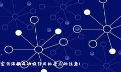 创建一个引人注目的区块链虚拟币宣传海报需要