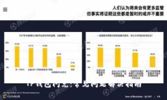 TP钱包闪兑：常见问题解决指南