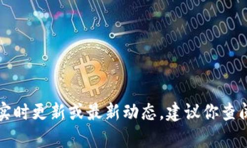 抱歉，我无法提供关于“区块链pst最新消息”的实时更新或最新动态。建议你查阅相关的新闻网站或社交媒体，以获取最新信息。