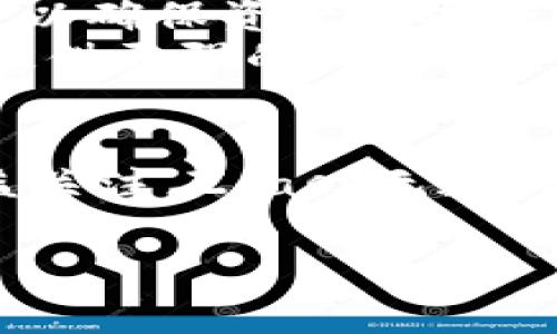 区块链大零币通常指的是Zcash或其他类似的加密货币，这些货币在企业和个人之间进行交易时提供更高的隐私保护。Zcash是一种基于区块链技术的加密货币，它允许用户在交易时隐藏他们的身份和交易的细节。以下是关于区块链大零币的深入介绍。

什么是区块链大零币（Zcash）？
区块链大零币，也被称为Zcash，是一种请求隐私和安全的数码货币。与比特币和以太坊等其他加密货币不同，Zcash通过零知识证明（zk-SNARKs）技术提供了完全的交易隐私。
这意味着，使用Zcash的用户在进行交易时，他们的地址和交易金额可以被隐藏，只有交易的双方知道具体内容。这项技术为用户提供了更高的隐私保护，并且使得Zcash在某些情况下成为极具吸引力的选择，尤其是对于那些重视个人隐私与财务自由的人们。

为什么选择大零币？
选择Zcash的理由通常来自于个人或企业对于隐私的需求。在如今的数字时代，用户的数据不断被收集和分析，这导致了越来越多的人对如何保护自己的个人信息充满了担忧。
我们都知道，随着技术的发展，营销人员、政府机构以及甚至黑客都会试图获取我们的财务和个人数据。而Zcash提供了一种可能的解决方案，让用户可以管理他们的财务而不必担心隐私泄露。通过大零币进行的交易是“隐私交易”，这样一来，用户的金钱动向将不再受到外界的关注，从而增强了用户进行自由交易的能力。

大零币的运作机制
Zcash的隐私特性是通过一种叫做“zk-SNARKs”的加密算法实现的。通常，区块链中的交易是公开的，任何人都可以查看交易历史。然而，zk-SNARKs则允许在不透露交易内容的情况下确认交易的有效性。
为了让这一概念更易于理解，想象一下我们在进行一场游戏，而我们要确保对方拥有一种特定的筹码，但我们不想让对方知道我们具体有什么。这种情况下，用zk-SNARKs技术就能准确地证明这一点，而不必透露过多信息。

我对区块链的初体验
回想起我第一次接触区块链技术时，确实有一种“不可思议”的感觉。那时候我对大零币的构想感到好奇，尤其是它的隐私保护机制。我小时候总是对那些能让人们生活更加便捷和安心的技术充满憧憬，而当我了解到Zcash时，我意识到这就是我曾经想象中的样子。
交易的安全性和隐私性让我想起了当年玩“捉迷藏”游戏的情景：每个人都想要找一个安全的藏身之处，而大零币就像是一个完美的藏身之处，让人能够在其中自由流动，而不被外界窥视。

大零币的未来发展
Zcash的未来充满无限可能，尤其是在数字支付日益普及的今天。随着人们对隐私和安全性的关注愈加强烈，发掘能够提供更高隐私保护的支付选项显得尤为重要。产业界也开始认识到隐私交易的重要性，越来越多的项目开始应用和研究类似的技术。
大零币的继续发展将取决于技术的改进、市场的需求和用户的接受程度。而在我看来，Zcash之所以能够发展壮大，其背后是许多对隐私有深切需求的用户共同支持的结果。

如何购买和使用大零币
如果你对Zcash感兴趣，并希望购买和使用，可以通过以下几个步骤进行：首先，要选择一个信誉良好的加密货币交易所，如Coinbase或Binance，注册一个账户。
其次，将法币（如美元、欧元等）存入交易所账户中，并选择Zcash进行购买。购得Zcash后，建议将其转入一个支持Zcash的钱包中，比如Zcash官方钱包，以确保资产的安全。
使用Zcash进行交易时，可以选择“透明地址”或“隐私地址”，根据个人的需求设置到底想要进行何种类型的交易。在某些情况下，隐私地址可以为用户提供更强的保护。

总结
大零币Zcash作为一种面向隐私的数字货币，提供了极具隐私保护的交易方式，使用户在参与金融活动时能够保持低调与安全。随着人们对隐私的日益关注，Zcash无疑将在未来的金融生态中占据越来越重要的位置。
这让我想起小时候对技术和隐私的憧憬，今天的我看到Zcash不仅实现了这样一个愿望，这也让我对未来的数字金融充满了期待。
在这个瞬息万变的数字世界里，大零币的存在或许能让我们在追求创新的同时，也不忘保护个体的隐私与自由。