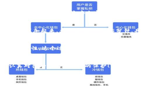 关于TP钱包（TokenPocket）的注册流程，通常是一个相对简单的过程，通常不会耗费太多时间。以下是TP钱包的注册步骤和相关信息，但请注意，实际所需时间可能会因个人操作的熟练度和网络环境等因素有所不同。

1. 下载TP钱包
首先，您需要从官方网站或应用商店下载TP钱包应用程序。TP钱包支持多种操作系统，包括iOS和Android。下载过程根据您的网络速度，通常会在几分钟内完成。

2. 安装TP钱包
下载完成后，您需要安装应用程序。在这个步骤中，您可能需要授予一些必要的权限，以便钱包正常运行。这一过程通常也很快，大约需要几分钟。

3. 创建新钱包账户
打开TP钱包后，您将看到“创建钱包”或“导入钱包”的选项。选择“创建钱包”，系统会引导您完成账户的设置。您需要设定一个安全密码，同时生成一组助记词（通常是12个词）。这个助记词非常重要，务必妥善保存，因为它是您恢复钱包的唯一方式。

4. 完成注册
当您设置好密码并记录下助记词后，通常只需点击“完成”或“确认”。此时，您的TP钱包就注册成功了！整个流程加起来，大约需要10到15分钟，具体时间可能会因个人的操作速度而异。

5. 进行后续设置
在注册完成后，您可能还想进行一些额外的安全设置，比如启用指纹解锁或面部识别等，这将增加钱包的安全性。这个过程视个人需求而定，可以花费几分钟到几十分钟不等。

总结
总的来说，TP钱包的注册流程非常直观，通常在20分钟内就可以完成。然而，安全性是最重要的，请务必认真对待助记词和密码的保护！希望这个信息对您有所帮助。

如果您有其他具体问题，或者想了解更多关于TP钱包的内容，比如功能、使用技巧等，欢迎提问！
