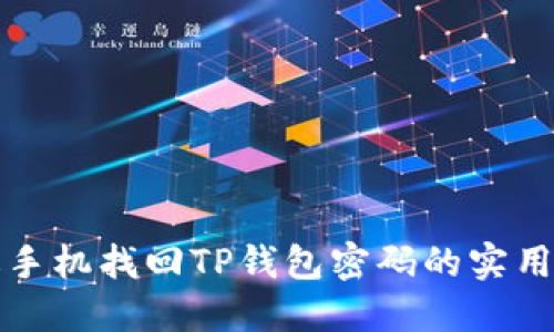 通过手机找回TP钱包密码的实用指南