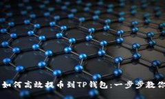 芝麻开门如何高效提币到TP钱包：一步步教你操作